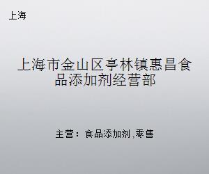 上海市金山區(qū)亭林鎮(zhèn)惠昌食品添加劑經營部